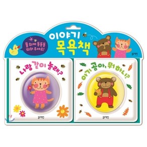 이야기 목욕책나랑 같이 놀래? + 아기 곰아 뭐하니? 세트, 블루래빗