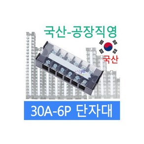 고정식단자대 30A6P 단자대 터미널블럭 삼일기업, 1개