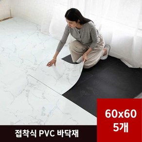 선재상점 붙이는장판 셀프장판 바닥용 PVC 대리석 5p, 674(60x60)5개