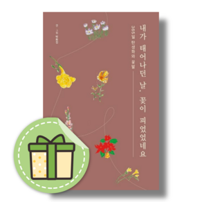 내가 태어나던 날 꽃이 피었었네요 #바로출발#별도사은품
