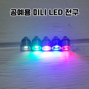 레진 공예 UV 크리스탈 레진 아트 재료 5색 미니 LED 전구 / 2액형 크리스탈 레진 용액, 1.흰색, 1개