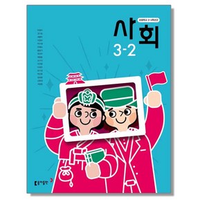 초등학교 교과서 3학년 2학기 사회 3-2 박영석 동아, 1개