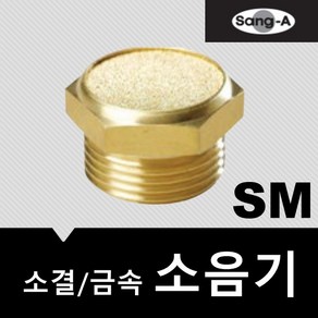 상아뉴매틱 소음기 금속 소결 SM01