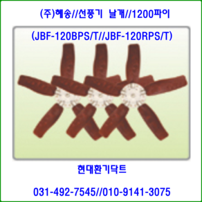 (주)혜송//선풍기//원형매가팬//날개만//JBF-120RPS용//날개:1200파이//축사팬용, JBF-120RPT용(삼상)//날개:1200, 1개