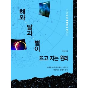 해와 달과 별이 뜨고 지는 원리:블랙홀 박사 박석재가 그림으로 설명하는 천체의 운동