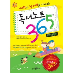 사고력과 창의력을 다져주는독서노트 365, 랭기지플러스