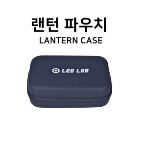 [LEDLAB] 랜턴 케이스 손전등 후레쉬 라이트 파우치