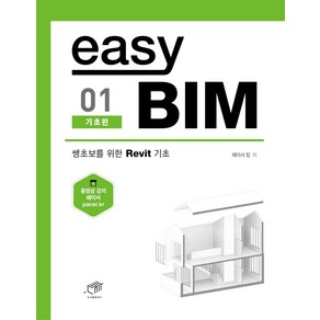 easy BIM 01: 기초편:쌩초보를 위한 Revit 기초, 대가