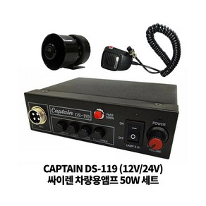 CAPTAIN 차량용 싸이렌앰프 DS-119 미니혼스피커 세트 50W