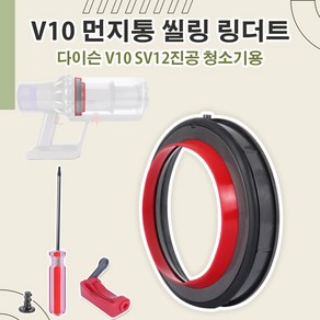 호환 다이슨 V10 SV12 무선청소기 먼지통 밀봉 링 호환부품 상부 실링 커버