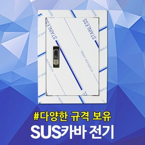 서스커버 SUS커버 스텐커버 전기 소방 분전반 분전함 배전반 배전함 매입함 철함 방수함 매입철함 차단기함 전기박스 콘트롤박스 계량기함 두꺼비집 점검구 절곡문 카바 커버 판넬, 02. 서스카바 전기용 300x400, 1개