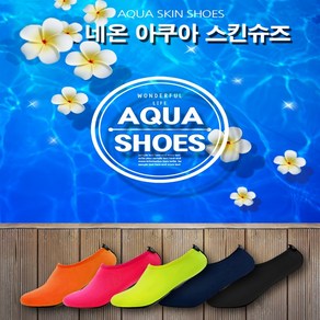 마매 남여 혼용 온가족 물놀이 네온 아동 아쿠아 스킨 슈즈 워터파크 수영장 계곡 키즈 아쿠아슈즈 빅사이즈