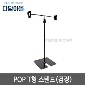 pop T형 스텐드 검정 높이조절용 홍보물거치대 탁상용, 1개