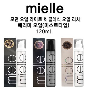 미엘 메리미 오일 3종 모던오일라이트타입 클레식오일리치타입 메리미오일미스트타입카하이오일 향수오일 향수헤어오일 손상모오일 염색모오일, 메르미오일미스트타입, 1개, 120ml