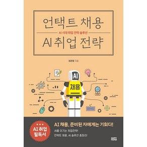 언택트 채용 AI 취업 전략:AI 시대 취업 전략 솔루션, 해피페이퍼(HAPPY PAPER)