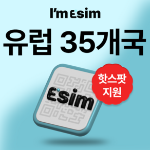 유럽 35개국 무제한 데이터 esim 이심