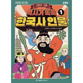 역사가 쏙쏙 한국사 인물 1 : 고조선~고려, EBS BOOKS, 이미지 글/우지현 그림, 초등 필수 역사 인물 시리즈