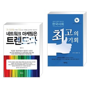 (서점추천) 네트워크 마케팅은 트렌드다 + 한국사회 최고의 기회 (전2권), 에스북