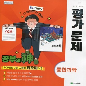 (사은품) 2024년 천재교육 고등학교 통합과학 평가문제집/신영준 교과서편 1학년 고1