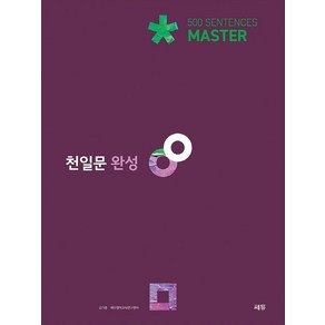 김기훈.쎄듀 영어교육연구센터 지음 천일문 완성 Maste 500 Sentences, 1개