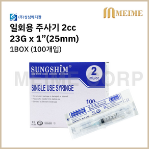 1박스 100개입 ) 성심 일회용 주사기 2cc 2ml 23G x 1인치 (25mm) 멸균 주사기 병원 주사기 병원 세정 개별포장 실린지 23g 일회용주사기 주사바늘포함, 1개