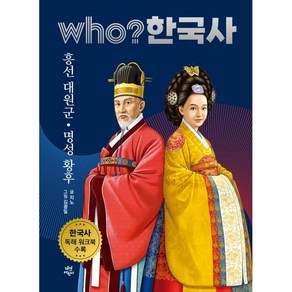 who? 한국사 흥선 대원군 명성 황후