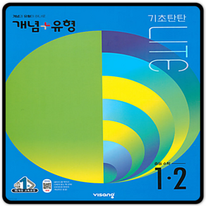 개념+유형 라이트(합본) 중1-2 (22), 중등1학년