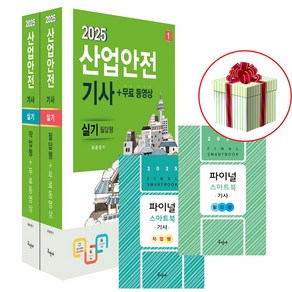 2025 구민사 산안기 실기 책 (필답형+작업형) 부록 증정 +사은품증정 산업안전기사 실기 책