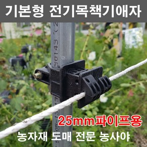 농사야/기본형 전기애자/목책기애자/전기울타리 25mm파이프용, 1개