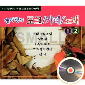 옛사랑의 포크 카페 노래 1.2집 최진희 이상화 강촌사람들 2CD음반