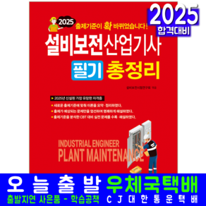 설비보전산업기사 필기 교재 책 총정리 CBT모의고사 일진사 2025