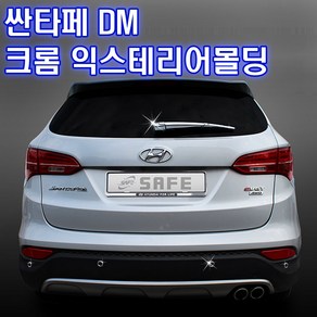 K-513 싼타페DM 크롬 익스테리어몰딩