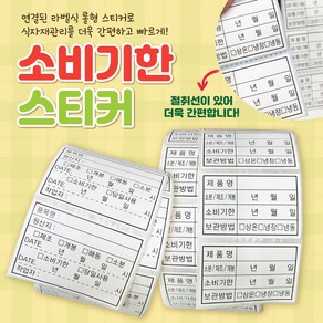 박스비팩토리 [평일4시까지당일출고] 소비기한 롤스티커(유포지 리무벌) 1 000장 / 500장, 2-A 소비기한(유포지,80x55mm,500장)