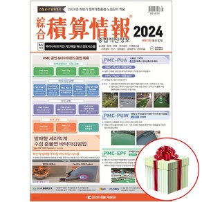 종합 적산정보 (반년간) 하반기판 2024 한국물가정보 품셈 (수첩형메모지 증정), 2024 적산정보 하반기판