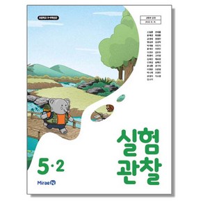 초등학교 교과서 5학년 2학기 실험관찰 5-2 신동훈 미래엔