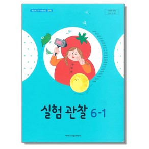 초등학교 교과서 6학년 1학기 실험관찰 6-1 현동걸 아이스크림미디어, 1개