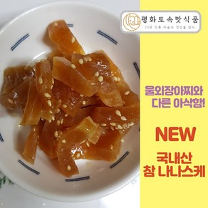 [평화] 국내산 참 무나나스케 1KG+1KG / 주박 나나스끼 장아찌 국내산, 2개, 1kg