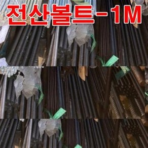 45C전산볼트 M20(1M) 검정색 열처리 고장력 전산볼트, 1개