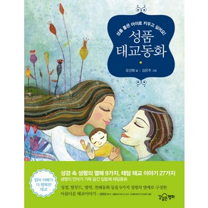 성품 태교동화:성품 좋은 아이로 키우고 싶어요, 강같은평화