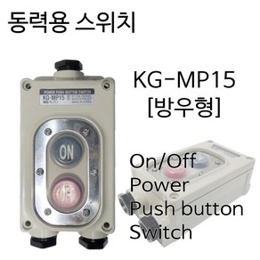 KG오토 동력용 방우형 스위치 KG-MP15 MP15 누름 눌름 버튼 개폐 방수