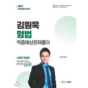 김원욱 형법 적중예상문제풀이(2021):경찰채용 1차대비