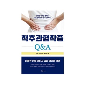 척추관 협착증 Q&A:답답한 척추관 협착증 이제 정확하게 알고 치료하자!, 행복에너지, 김석원유식방민우