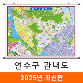 [지도코리아] 연수구관내도 110x85cm 족자 소형 - 인천 인천시 연수구 지번도 지적도 지번주소 지도 전도 도시계획도 개발계획도, 코팅 - 족자