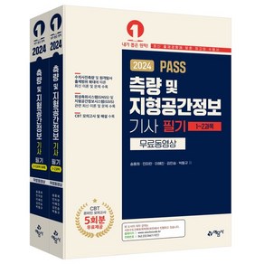 2024 PASS 측량 및 지형공간정보기사필기 세트, 예문사, 송용희, 민미란, 이혜진, 김민승, 박동규(저)