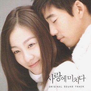 미개봉CD) (SBS 특별기획) 사랑에 미치다 OST - 이미연/윤계상/이종혁/고준희 주연