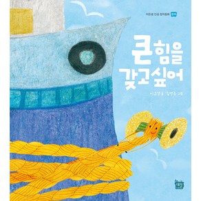 [도서출판 새늘] 이든샘 인성창작동화 - 협력편 3단계 (만5세) : 큰 힘을 갖고싶어