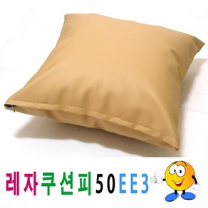 레자쿠션피50ee3쿠션커버쿠션피의자소파, 상세 설명 참조