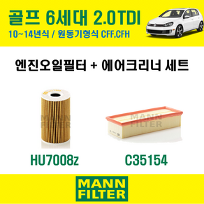 만필터 폭스바겐 골프 6세대 2.0 TDI 10~14년식 원동기형식 CFF CFH 엔진 오일필터 에어크리너 에어필터 에어컨필터 교환세트 소모품 셀프교체 에어클리너 캐빈필터