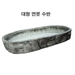 돌담수반(1m)/대형수반/인터가든/정원용품/대형연못