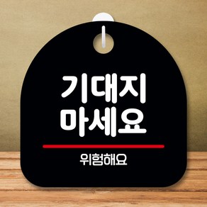 뭉키데코 표지판 안내판 팻말 푯말 실내 미니간판 제작 출력_S8_206_기대지 마세요, 블랙